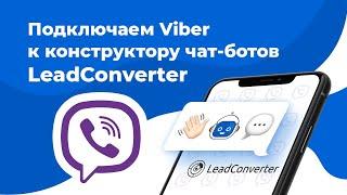 Подключение Viber к конструктору чат ботов LeadConverter | Создание чат бота Viber