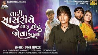 Tari Sasariye Taru Modhu Jova Aavyo | Sunil Thakor | New Latest Song 2025 | @KUSHDIGITALSTUDIO