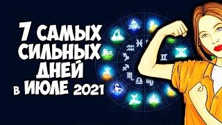 7 самых сильных дней в июле 2021 года. Дни силы июля