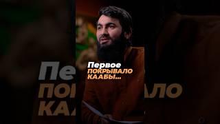 Первое покрывало Каабы... Юсуф Берхудар