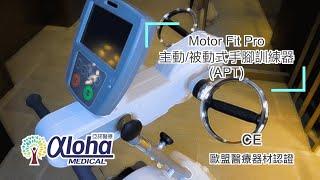 『產品示範』Motor Fit Pro 主動/被動式手腳訓練器