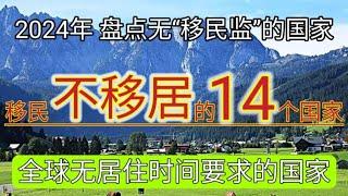 #2024年 #移民哪些国家没有居住要求 #无移民监要求的国家 #移民不移居 #2024年出国  #全球14个没有移民监要求的国家 #居住要求 #移民监 #如何避开移民监 #移民不移居的国家名单