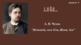 А.П.Чехов. Юмористические рассказы. Выпуск 9. Исповедь, или Оля, Женя, Зоя