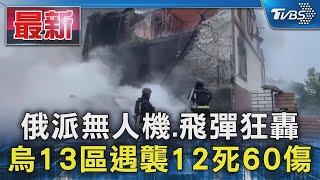 俄派無人機.飛彈狂轟  烏13區遇襲12死60傷｜TVBS新聞