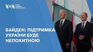 Байден: підтримка України буде непохитною до досягнення справедливого миру