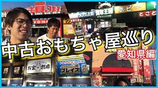 【中古おもちゃ屋巡り】愛知県編 レア玩具はここで見つけろ！ お宝創庫 買取王国 セカンドストリート 浪漫遊 岐阜県もちょこっと。