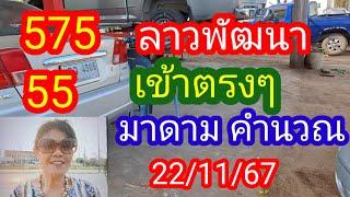 ลาวพัฒนา 575 55 เข้าตรงๆ #มาดามคำนวณ ให้เป็นแนวทางวันนี้_22/11/67_@BunhueangWahlstroem