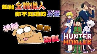 【全職獵人】獵人中所有的彩蛋與捏他