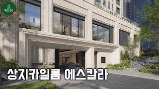 상지 카일룸 에스칼라 CAELUM ESCALA 단29세대만을 위한 약 10년만에 공급하는 카일룸의 새로운 브랜드 분양