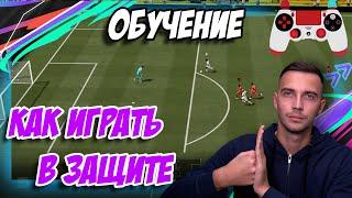 КАК ИГРАТЬ В ЗАЩИТЕ В FIFA 21 / ТУТОРИАЛ