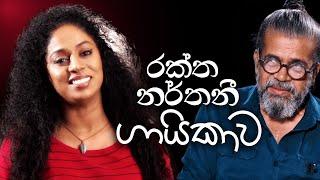 රක්ත නර්තනී ගායිකාව | Royal Taprobanian