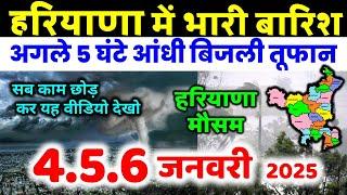 हरियाणा में भारी बारिश हरियाणा मौसम समाचार आंधीतूफ़ान Haryana weather forecast 29 December 29 दिसंबर