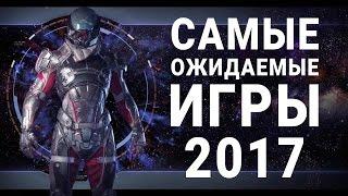 Самые ожидаемые игры 2017 года