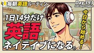 1日14分だけ英語①#毎朝英語ルーティン Day 393⭐️Week57⭐️500 Days English⭐️リスニング&シャドーイング&ディクテーション 英語聞き流し