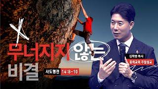 꿈의교회 주일설교 l 무너지지 않는 비결 l 김학중 목사 사도행전 설교 _ 2024년 8월 25일