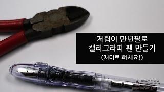 저렴이 만년필(에르고 그립) 개조하기(재미 삼아 봐주세요!) : 호얀[Hoyarn]