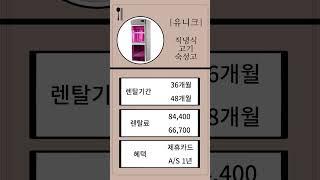 상업용 기기, 이젠 렌탈로 이용해 보세요! #업소용 #상업용 #주방용품 #식당 #창업 #업소용냉장고 #업소용식기세척기 #고기냉장고 # 쇼케이스 #음료보관 #렌탈 #동인렌탈