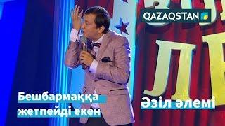 Қайрат ӘДІЛГЕРЕЙ: "Ас - адамның арқауы". Әзіл Әлемі // Azil Alemi