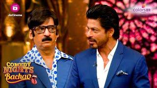 Shahrukh ने Shakeel को सिखाया Romance करना | Comedy Nights Bachao