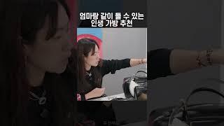잘산 가방 하나로 유행 안 타고 대대손손 물려줄 수 있는 인생백