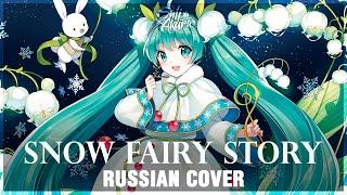 [VOCALOID RUS] Snow Fairy Story (Cover by Sati Akura) 