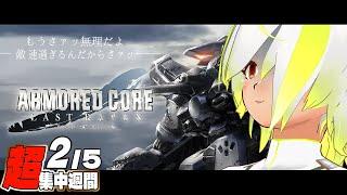 【#アーマードコアラストレイヴン 】飛べないカラスはただのサラダチキン　超集中週間２日目！(ネタバレ注意)【JP Vtuber/造海ランティ】