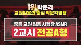 [중등 교원 임용 시험장 ASMR] 2교시 전공A형 #박문각임용