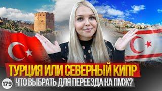 Турция или Северный Кипр. Плюсы и минусы Турции и Кипра.