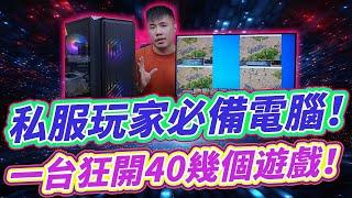 不到$25K的36核心多開電腦！搭配96GB RAM讓你天堂私服一次開40多個！搭配多撥路由器 突破IP限制！