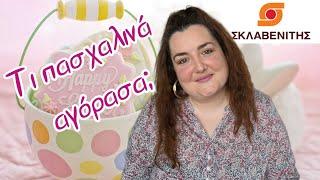 ΣΚΛΑΒΕΝΙΤΗΣ HAUL ● ΠΑΣΧΑΛΙΝΑ ΠΟΥ ΑΓΟΡΑΣΑ ● ΕΓΙΝΑ ΕΞΑΛΛΗ ● Sofia S.