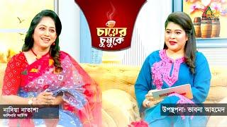 চায়ের চুমুকে | নাদিয়া নাতাশা | কালিনারি আর্টিস্ট | Chayer Chumuke | ATN Bangla