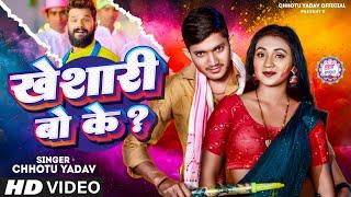 #Video - खेसारी बो के ? - #Chhotu Yadav - Khesari bo ke ? - Bhojpuri holi Song #2024