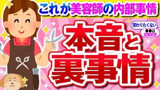 【有益】お客様には言えない！美容師のリアルな本音【ガルちゃん】