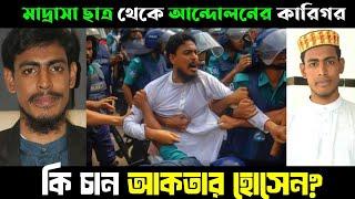 আড়ালে থাকা সমন্বয়ক আকতার হোসেনের জীবন কাহিনী | Akhter hossen | নাহিদ ইসলাম | মাহফুজ আলম Sarjis