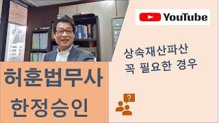 상속재산파산 제발 꼭 필요한 경우에만 신청하세요. 무조건 신청하지 마세요[허훈 법무사와 함께 상속한정승인 80편]