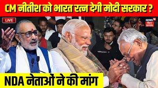 🟢Live : CM Nitish को मिलेगा Bharat Ratna ? | Giriraj Singh | Bihar News Live | PM Modi | BJP | JDU