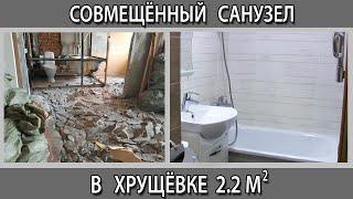 Ремонт очень маленького совмещённого санузла в хрущёвке 2.2 кв. метра (120х180). Дизайн и стоимость