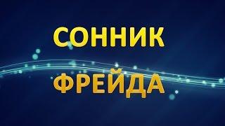ТОЛКОВАНИЕ СНОВИДЕНИЙ - Сонник Фрейда