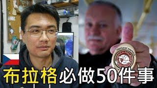 【旅行思維】布拉格必做的50件事 | 捷克旅遊指南、自由行攻略 #1