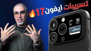 تسريبات صادمة عن iPhone 17 – تغييرات غير متوقعة! 