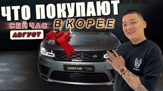 Авто из Кореи в 2024г. Цены с учетом доставки и таможни под ключ  [Август]