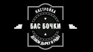 Как прорезать отверстие в внешнем пластике и настроить бас барабан