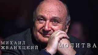 МОЛИТВА / Михаил Жванецкий