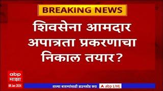 Shivsena 16 MLA Disqualification Case : Shiv Sena MLA Disqualification Case Result Ready? : ABP Majha