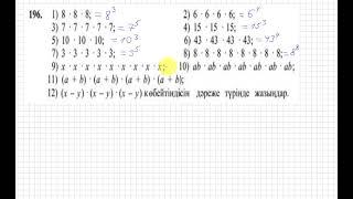 5 сынып. Математика. 196 есеп. Көбейтіндіні дәреже түрінде жазу.