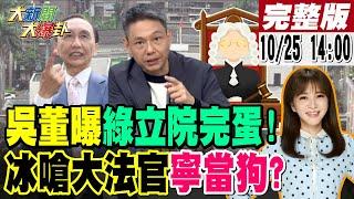 【#大新聞大爆卦】吳子嘉爆藍白合成功了!綠這會期完蛋了!陳鳳馨曝柯P政治獻金炸鍋了!謝寒冰嗆大法官寧願當狗藍白就來打狗!謝龍介做這事要輾壓綠了!20241025 @大新聞大爆卦HotNewsTalk