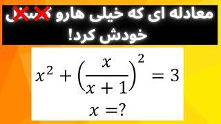 معادله ای که خیلی هاروسرکار گذاشت!