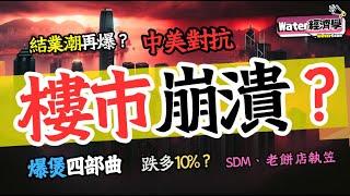 【香港樓市危機？】地產商爆煲四部曲＋北角新世界劈價＋店舖結業潮＋元朗巨舖合併？樓價在中美對抗衝擊下或至少再跌10%，紅磡寶御、映灣園火速蝕讓，鰂魚涌老店、SDM分校相繼執笠，究竟如何自保？全面睇！