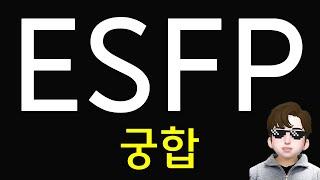 ESFP 연애 잘 맞는 사람 MBTI 특징 - 궁합표,  인공지능 분석 (SUB)