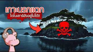 เกาะที่โหดที่สุด จนไดโนเสาร์ยังอยู่ไม่ได้!! #อสูรไดอะรี่ I แค่อยากเล่า...◄1941►